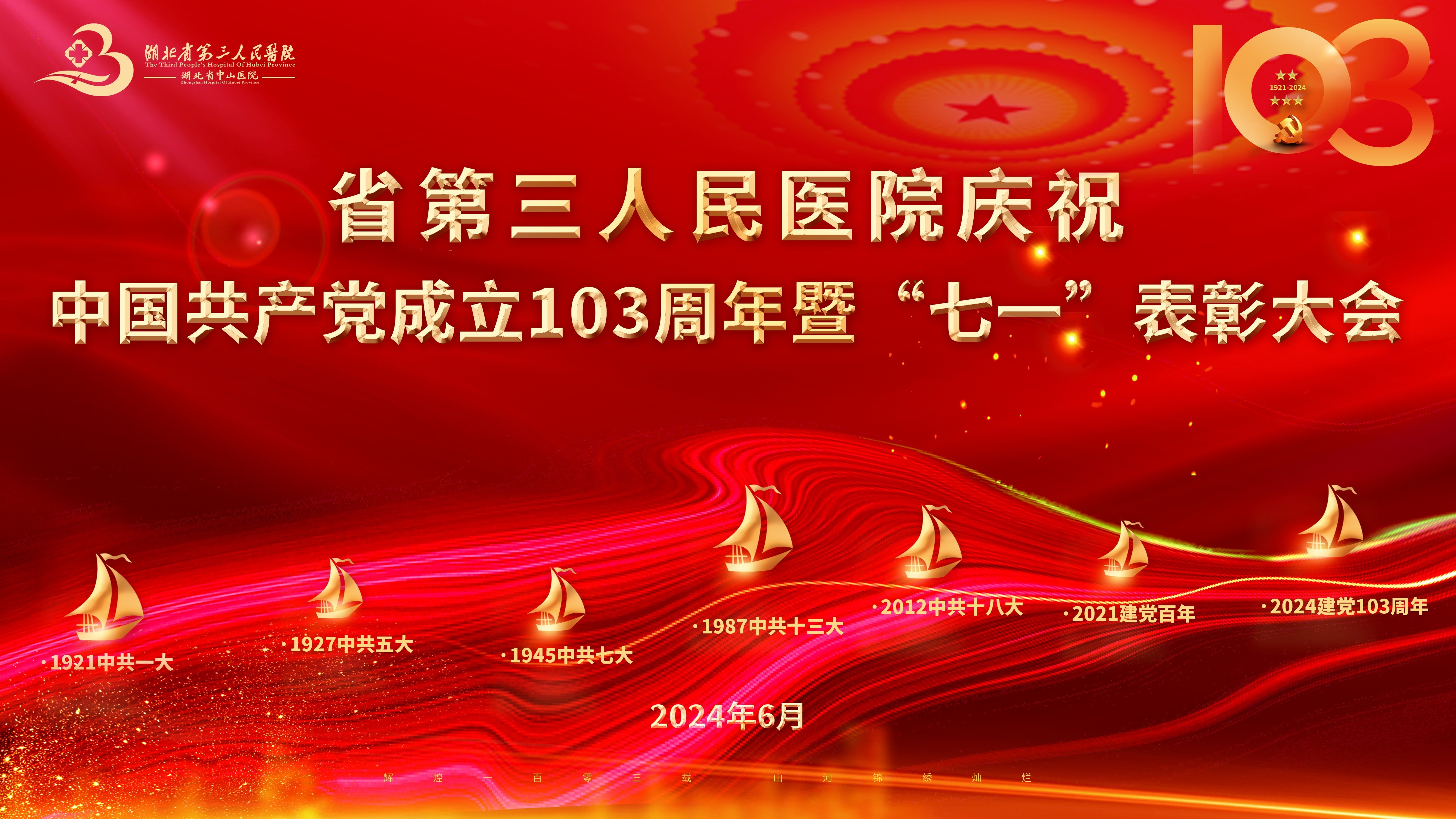 初心如磐担使命 奋楫扬帆启新程——湖北省第三人民医院召开庆祝建党103周年暨“七一”表彰大会