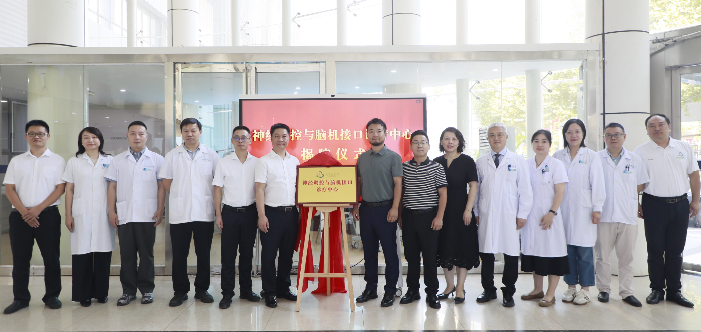 以“精准+融合”开启神经诊疗新篇章——湖北省第三人民医院神经调控与脑机接口诊疗中心正式揭牌
